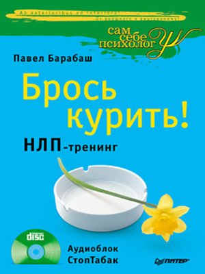 cover image of Брось курить! НЛП-тренинг